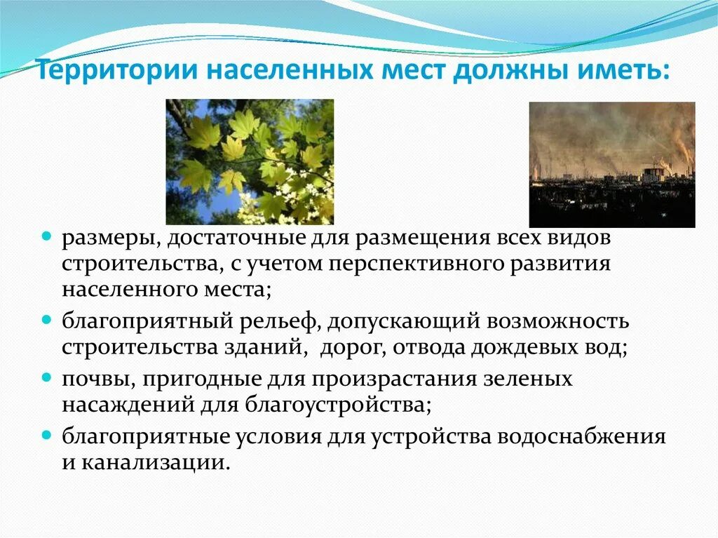Гигиенические основы планировки и благоустройства населенных мест. Развития населенных мест. Гигиеническая характеристика планировки населенных пунктов. Развития населенных мест. Экология населенных пунктов.