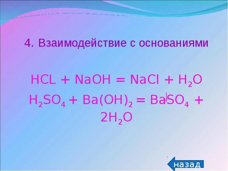 Взаимодействие hcl naoh. HCL основание. Взаимодействие HCL С основаниями. Реакция HCL С основаниями. Взаимодействие h2so4 с основаниями.