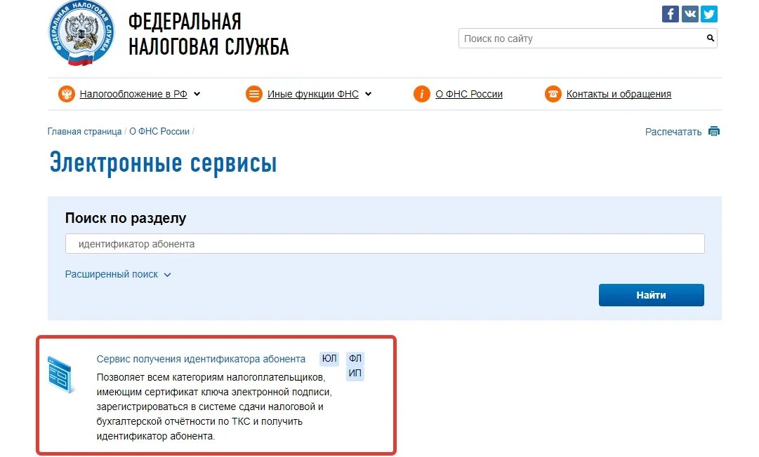 Отправка отчетности через сайт фнс. Идентификатор абонента налогоплательщика. ФНС личный кабинет юридического лица. Сведения о счетах в личном кабинете налогоплательщика. Что такое код абонента в налоговой отчетности.