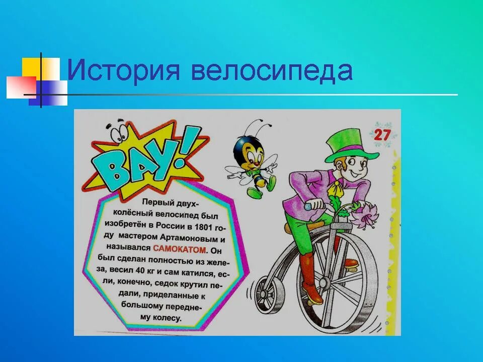 Жил на свете маленький велосипед основная мысль. Презентация ПДД велосипед. Стих про велосипед. ПДД для велосипедистов презентация. Стихи про велосипед и ПДД.