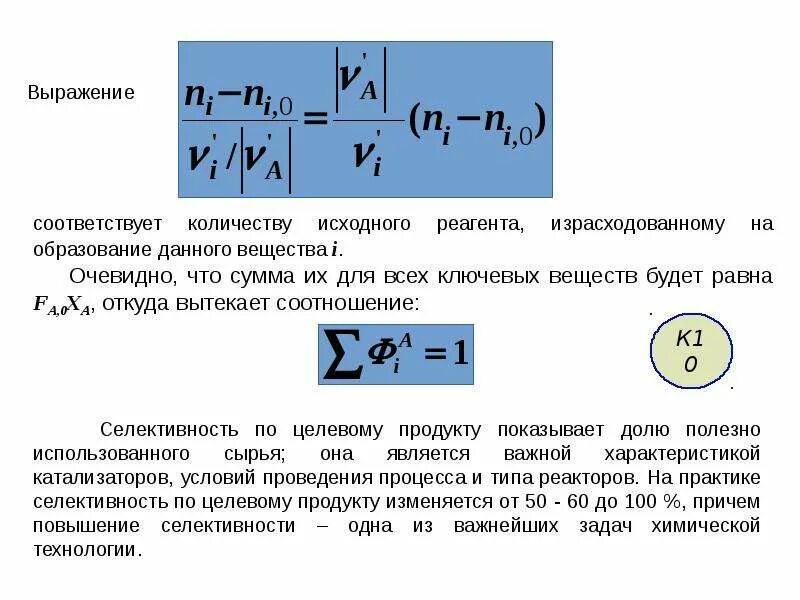 Степень превращения продукта. Выход продукта через степень превращения. Степень превращения в химии. Степень превращения формула.