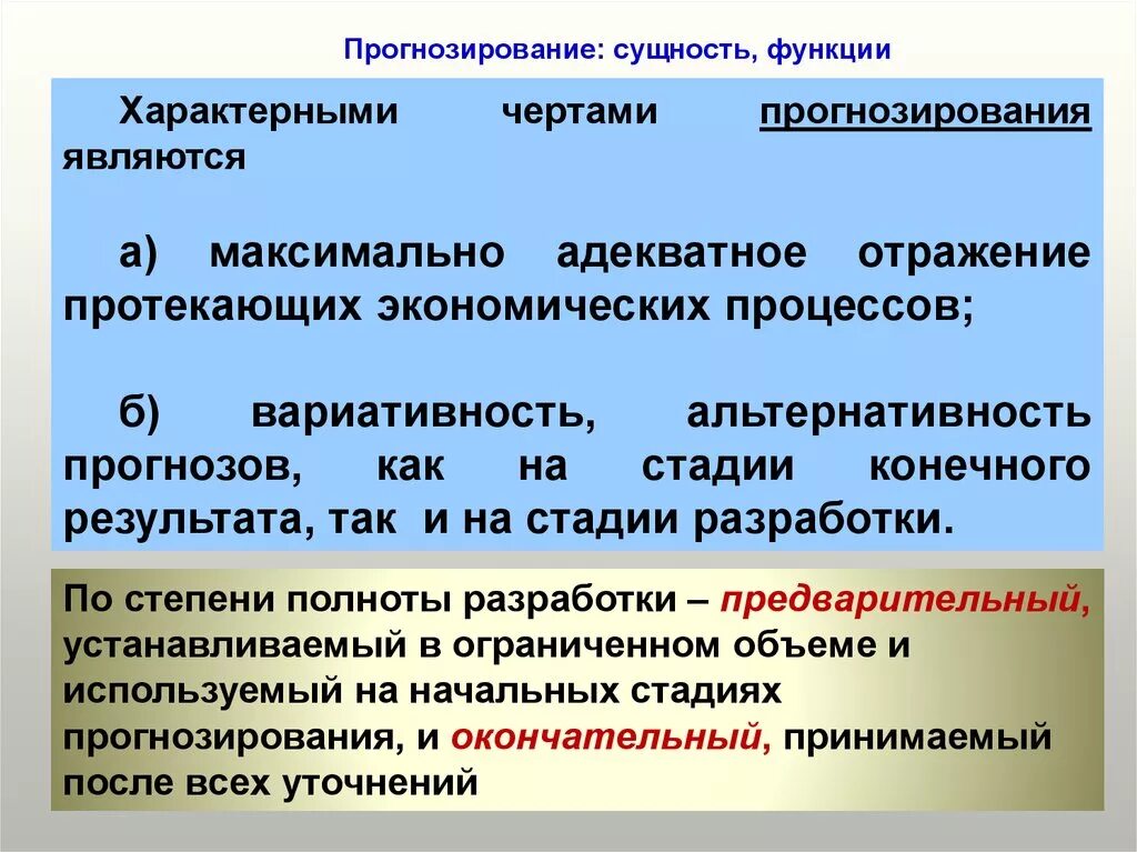 Экономическое прогнозирование функции. Сущность прогнозирования. Планирование и прогнозирование. Планирование и прогнозирование в экономике. Функции прогнозирования.