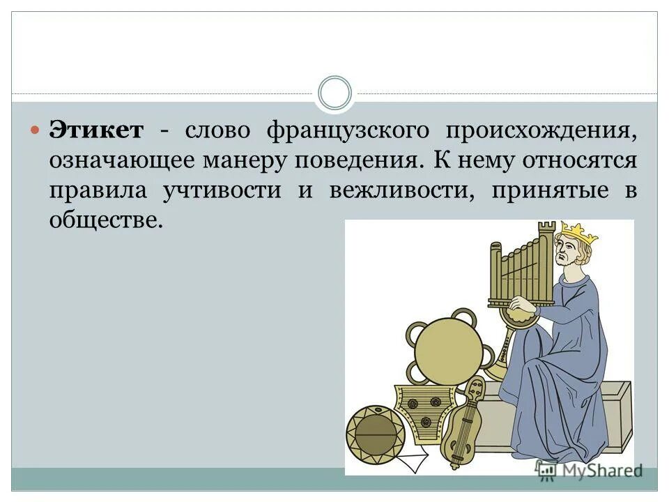 слово этикет с французского обозначает