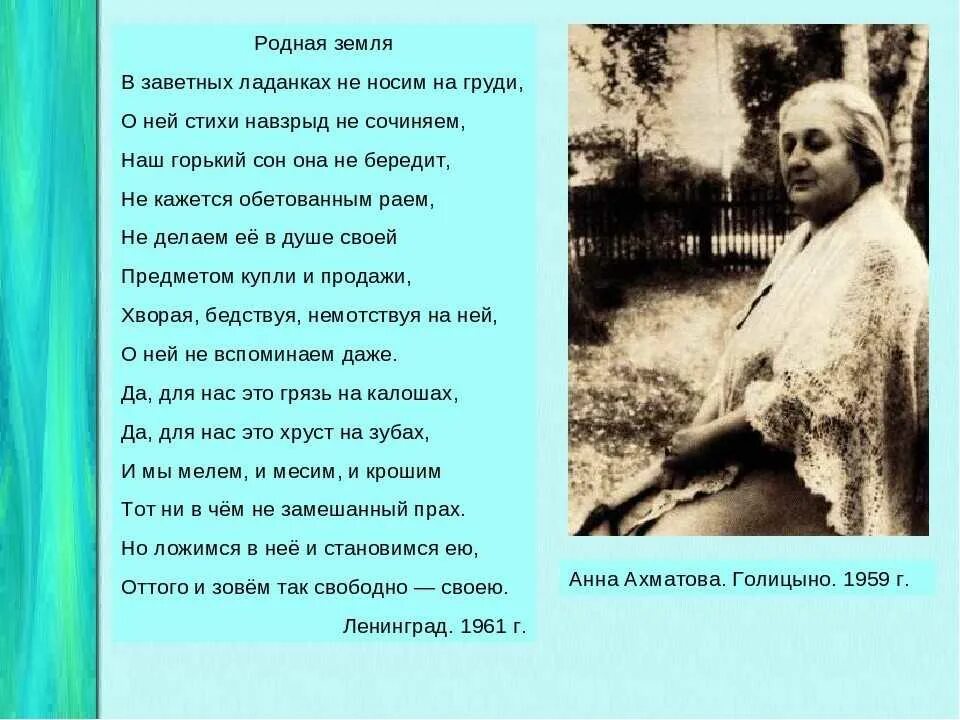 В заветных ладанках Ахматова. Родная земля Ахматова стих. Стихотворение Анны Ахматовой родная земля.