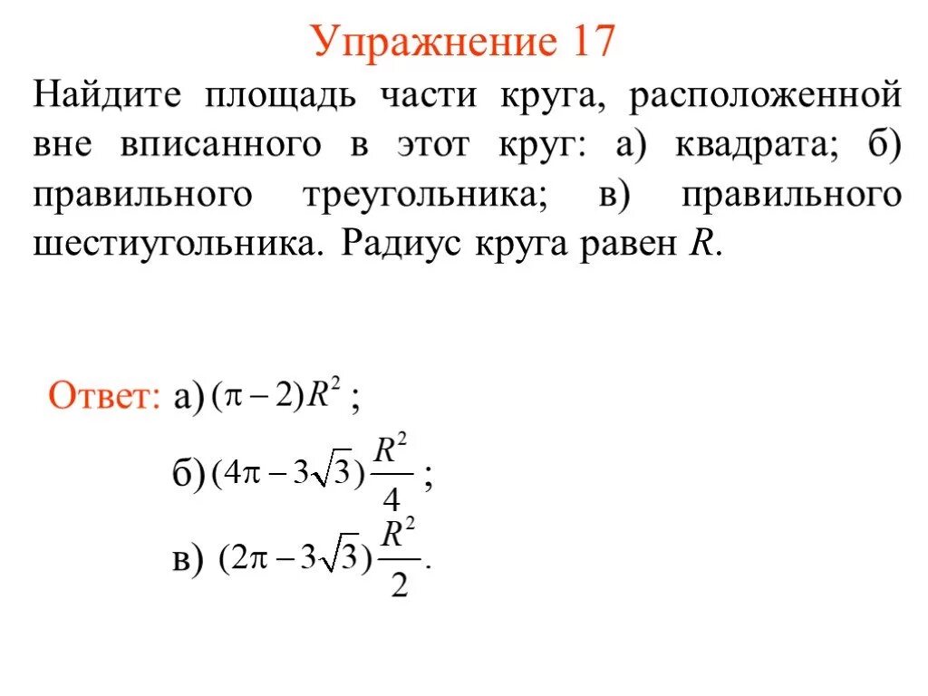 Выведение формулы площади круга. Площадь круга с радиусом r расположенного вне квадрата. Упражнение 17 вычисли. Упражнения для поиска площади. Сторона квадрата равна 48 найдите радиус окружности