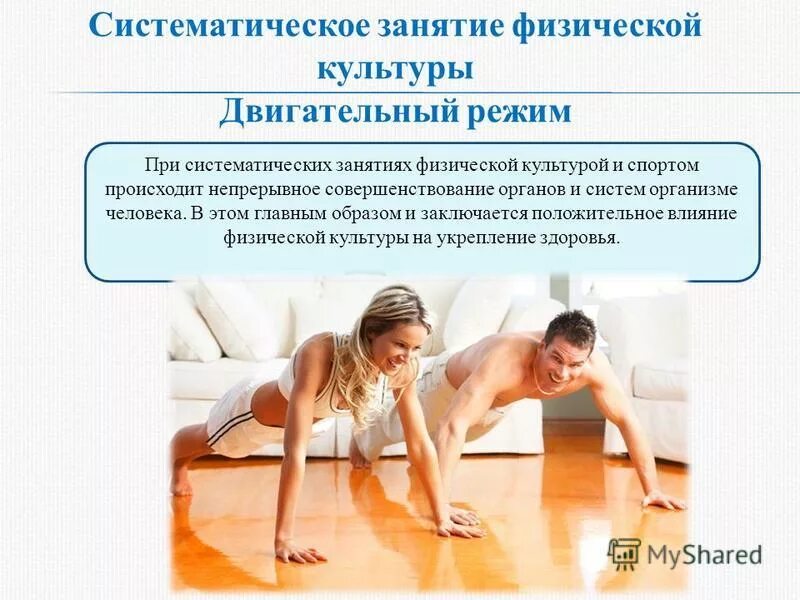 Систематические занятия физическими упражнениями. Роль физической культуры. Систематические занятия физической культурой. Виды адаптации к физическим нагрузкам. Систематическое занятие физическое культуре и спорта.