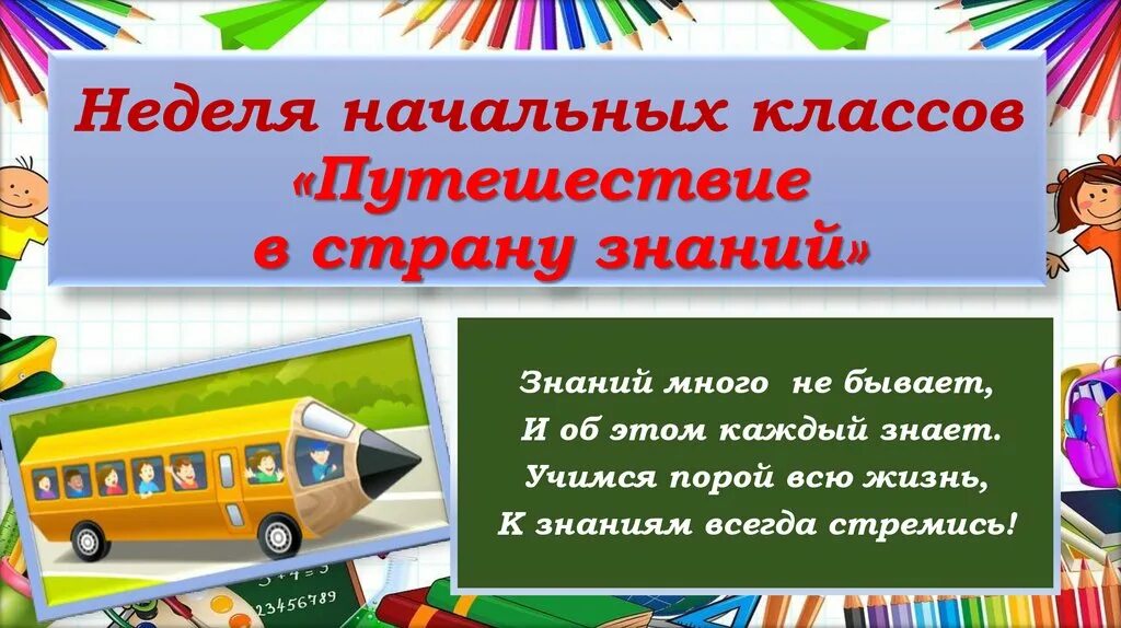 Неделя начальной школы презентация. Неделя начальной школы. Предметная неделя начальных классов. Девиз недели начальных классов. Неделя начальных классов в школе.