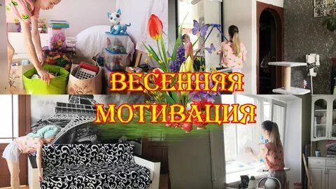 Мотивация на уборку в квартире видео
