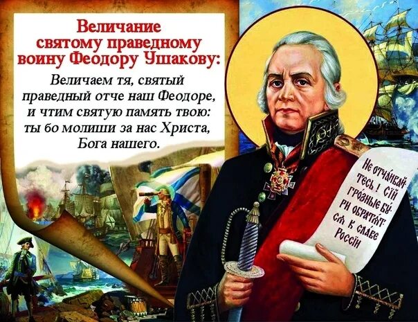 Святые праведные воины. Праведный Адмирал Феодор Ушаков.. Прав. Воина Феодора Ушакова (прославление 2001).. 5 Августа Федора Ушакова.