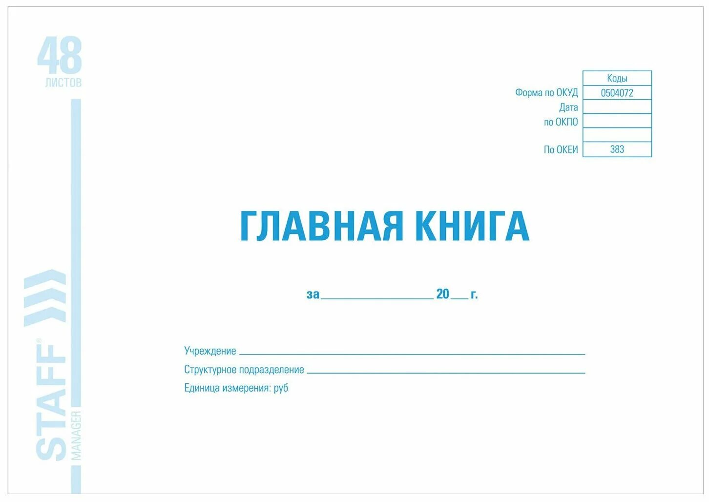 Главная книга форма 0504072. Главная книга форма по ОКУД 0504072. Главная книга. Главная бухгалтерская книга.