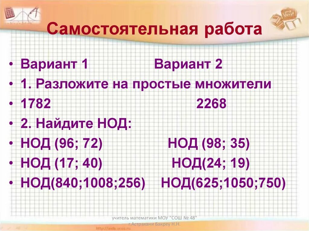 Наибольший общий красная. НОД самостоятельная работа. Наибольший общий делитель самостоятельная. Наибольший общий делитель самостоятельная работа. Разложите на простые множители 1782 2268.