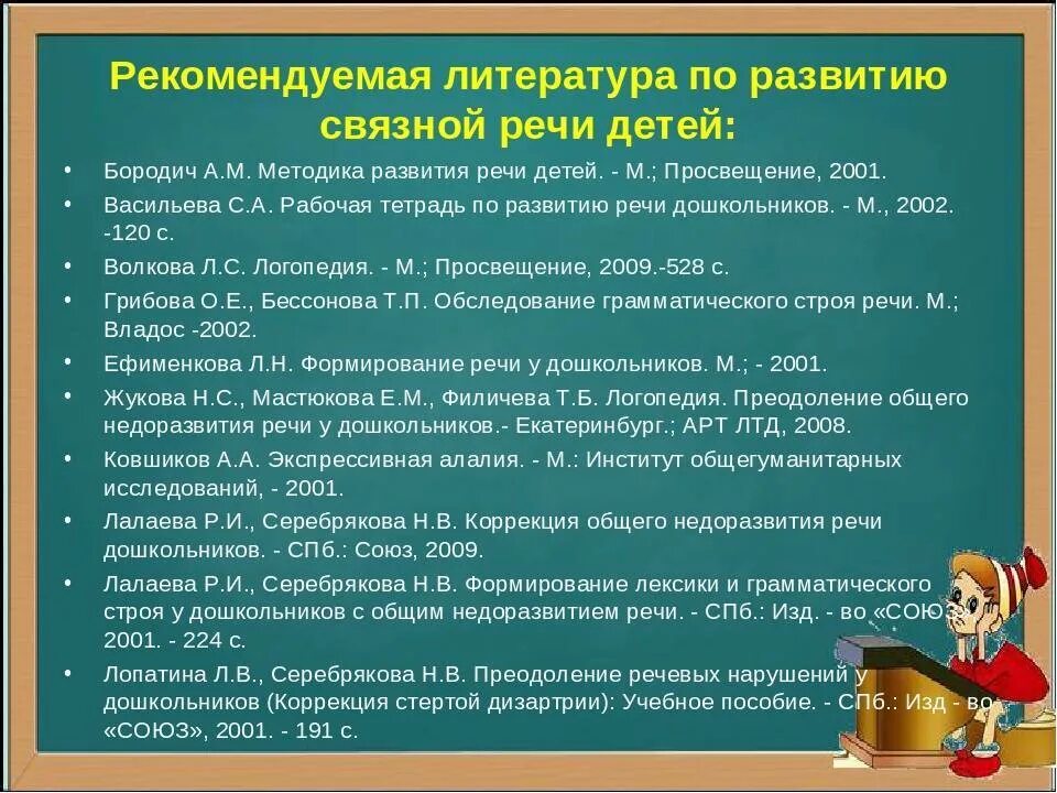 Технология связной речи дошкольников. Методика развития речи детей. Литература по развитию Связной речи у дошкольников. Формирование Связной речи. Методика работы по развитию Связной речи детей дошкольного возраста.