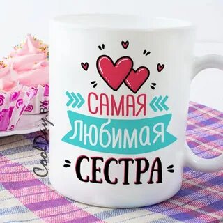Самая любимая сестра