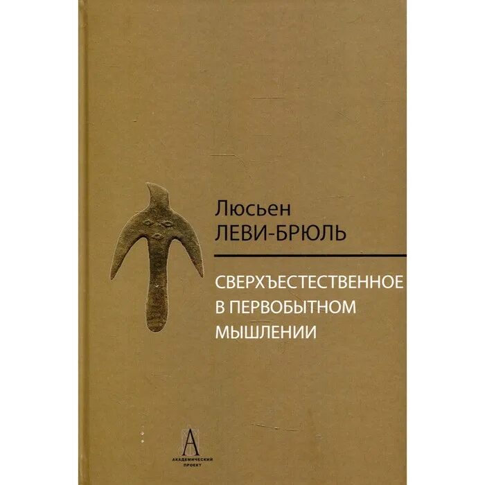 Первобытное мышление человека. Леви-Брюль л. сверхъестественное в первобытном мышлении. Книга первобытный менталитет Леви Брюль. Первобытное мышление л.Леви-Брюль.