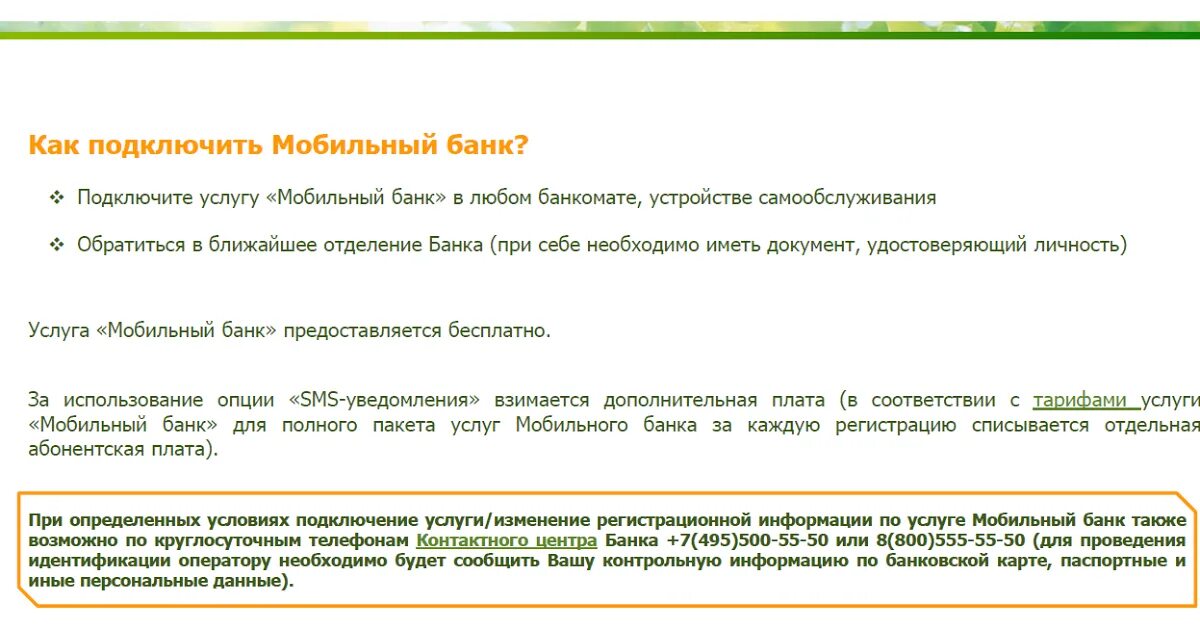 Как подключить мобильный банк Сбербанка. Подключить услугу мобильный банк Сбербанк. Мобильный банк Сбербанк подключить. Как подключить мобилтныйбанк. Как подключить смс в приложении сбербанк
