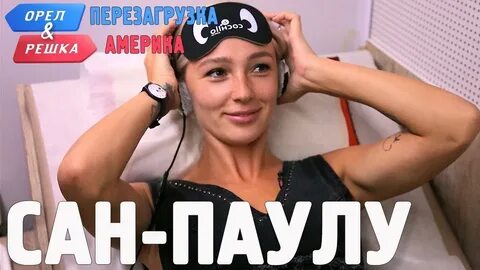 Рио жанейро орел и решка
