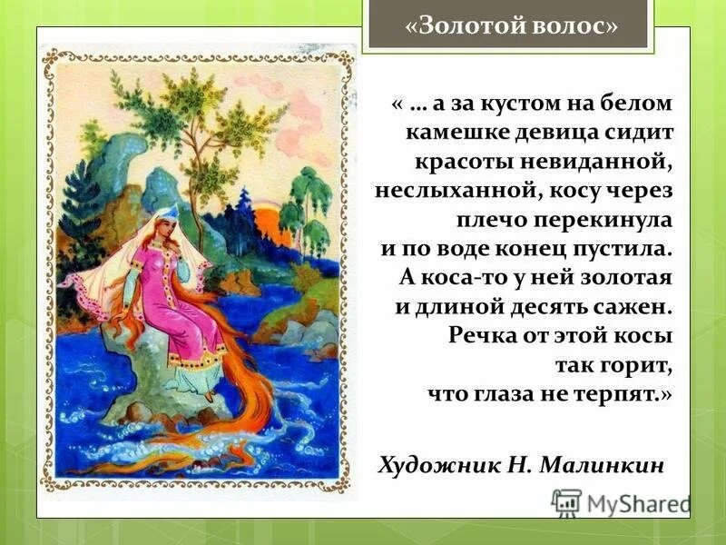 Бажов сказы читать 4 класс. Золотой волос. п. п. бажов. золотой волос бажов малинкин. золотой волос бажов палех. золотой волос бажов художник п малинкин.
