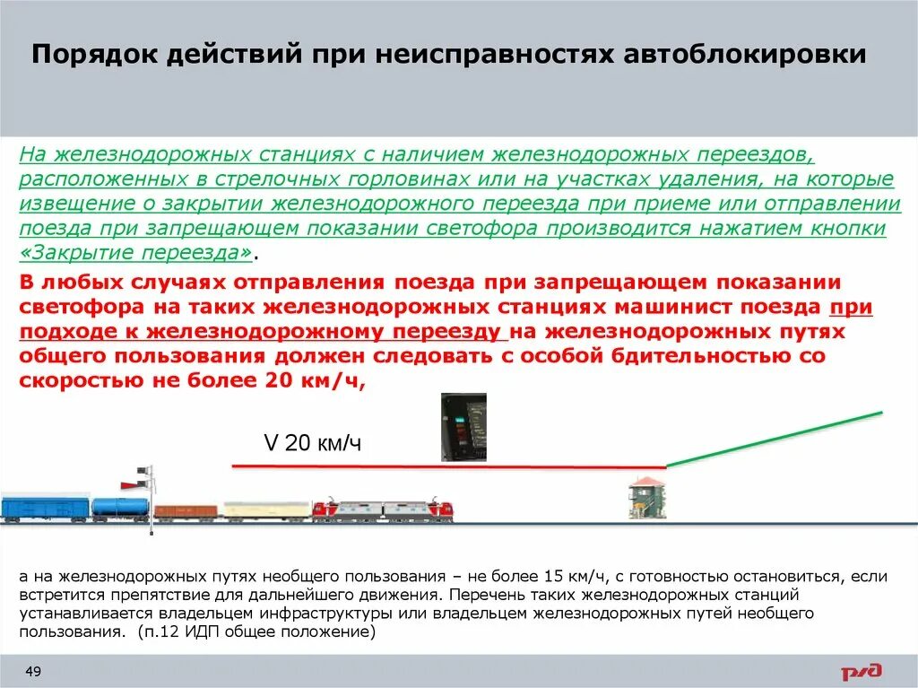 Неисправности автоьлоки. Неисправности автоблокировки. Неисправности выходного светофора при автоблокировке. Порядок отправления поездов при неисправности автоблокировки.