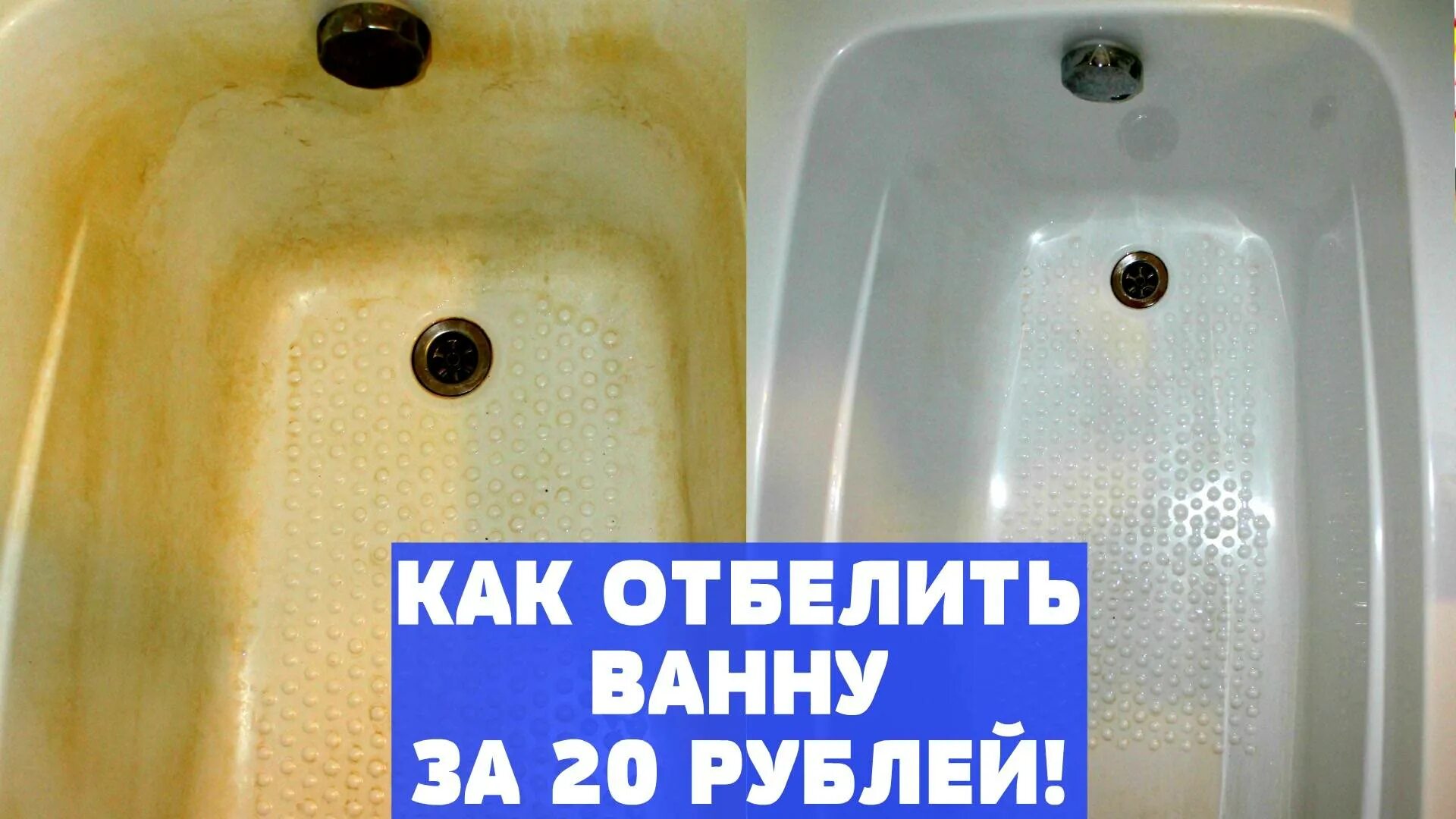 Как очистить желтую ванну. Отбелить ванну. Отмыть ванну. Отмыть ванну от желтизны. Очистить ванну от желтизны в домашних условиях.