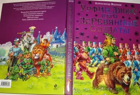 Волшебник изумрудного города урфин джюс