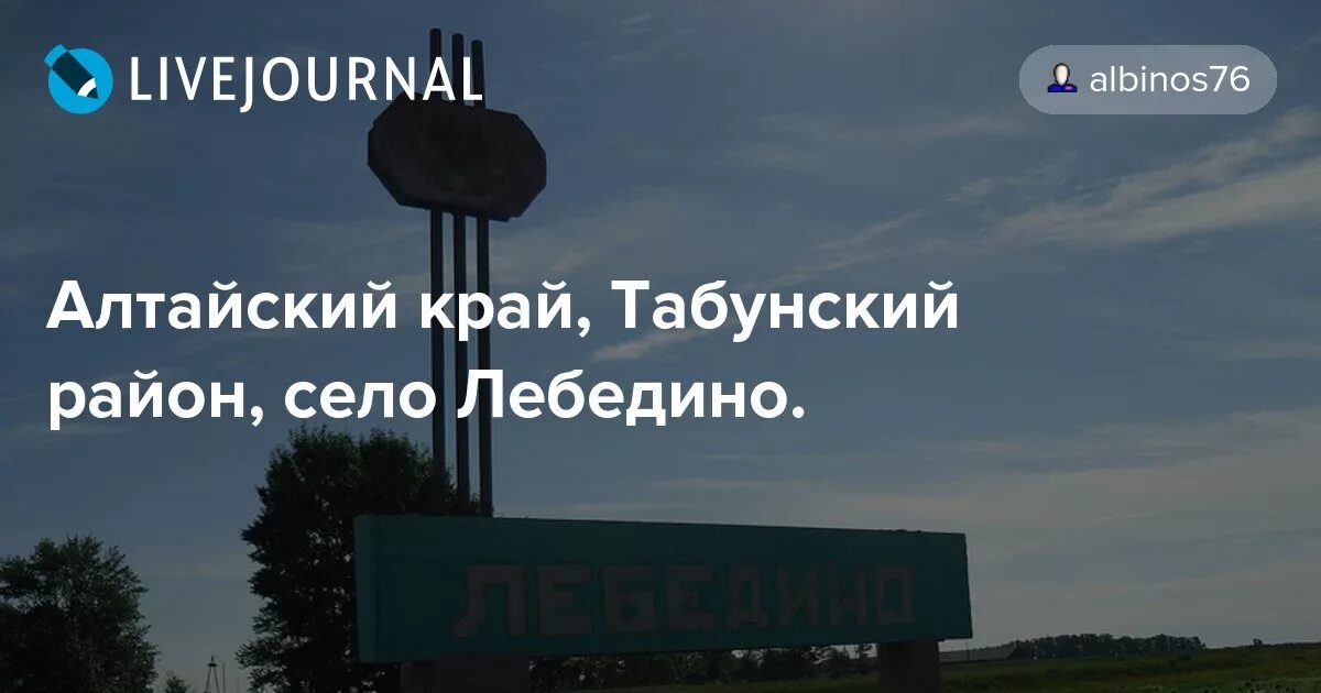 Гисметео алтайский район село алтайское. Лебедино Табунский район. Алтайский край село Лебедино. Карта Табунского района Алтайского края. Алтайский край Табунский район село Лебедино школа.