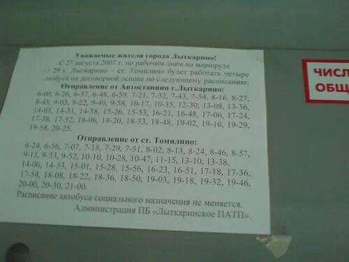 Автобус бронницы колупаева. Расписание автобуса 29 Лыткарино Томилино. Расписание автобуса 7 Лыткарино. Расписание маршруток Томилино Лыткарино. Расписание маршруток Лыткарино.