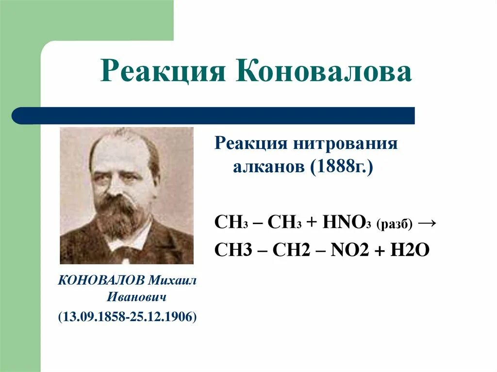 Коновалов реакция нитрования. Реакция Коновалова нитрование. Именные реакции в органической химии Коновалова. Реакция Коновалова в органической химии. Реакция нитрования алканов