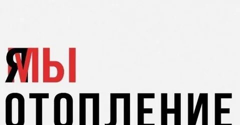 Ура отопление дали картинки
