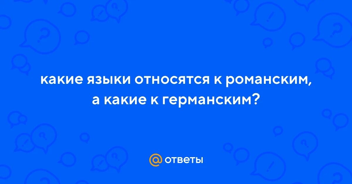 К германской группе относятся