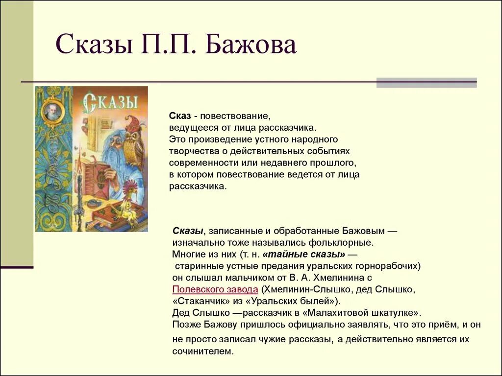 Произведения в которых есть рассказчик. 5 Произведений Бажова. Сказы п п Бажова. Рассказ рассказ Бажова.