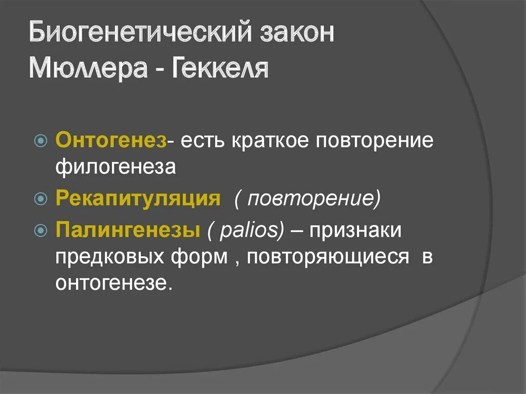 Приведите формулировку биогенетического закона кто является автором. Приведите формулировку биогенетического закона кто является автором