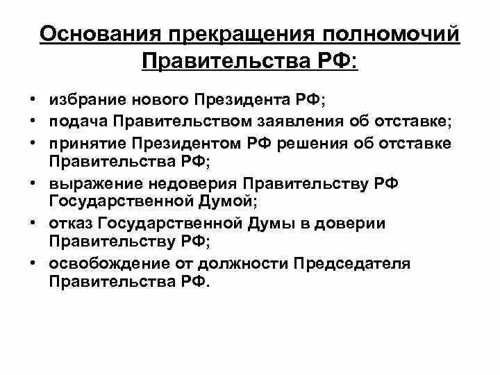 Основания прекращения полномочий правительства РФ. Основания прекращения полномочий правительства РФ схема. Каков порядок прекращения полномочий правительства РФ. Закончите схему основания прекращения полномочий правительства РФ.