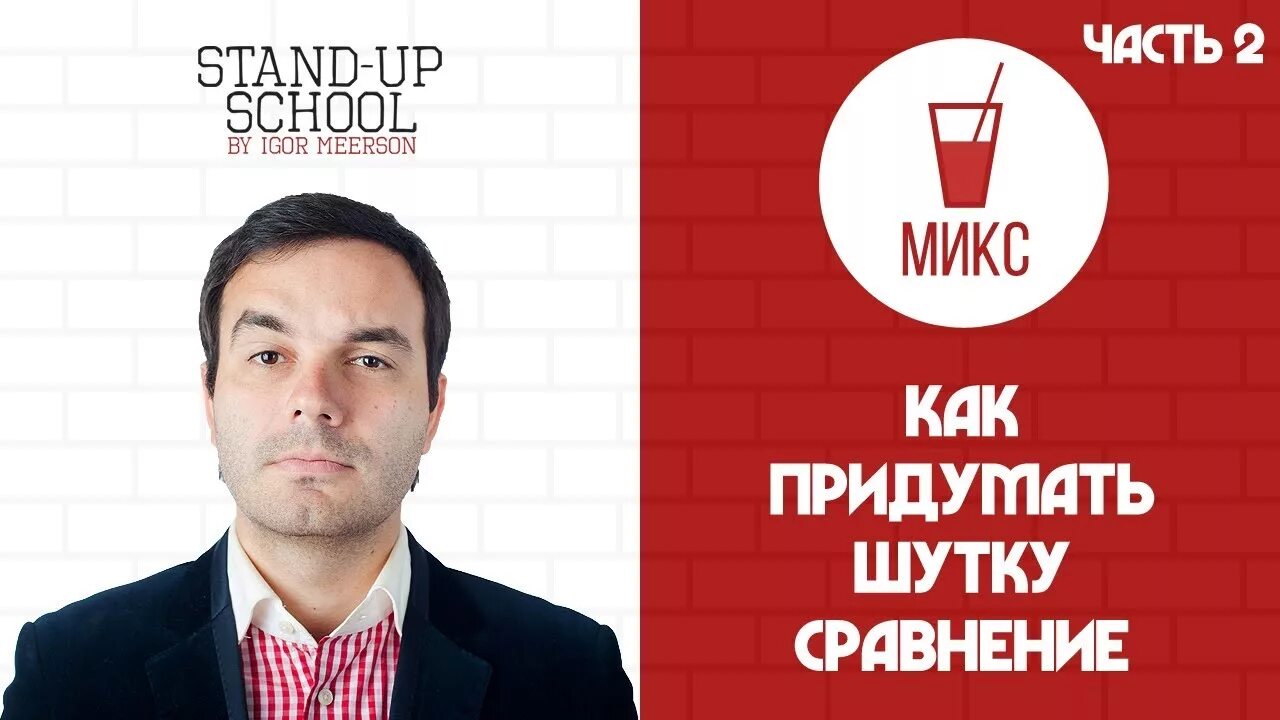 Как придумать шутку