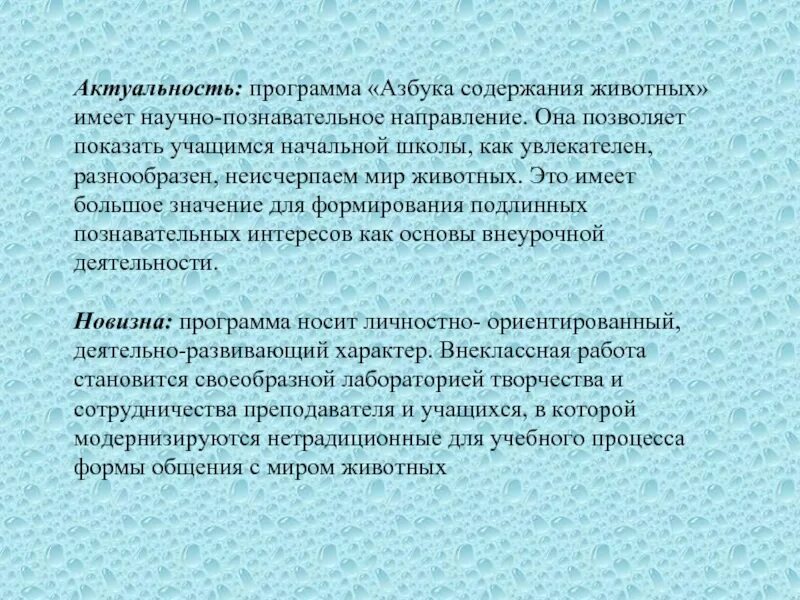 Актуальность животных. Научно познавательное направление. Актуальность научно познавательного направления. Вывод по программе Азбука содержания животных. Автор какого текста художественного или научно познавательного