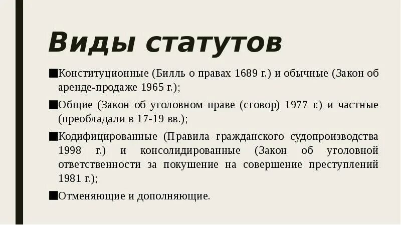 Виды статутов. Билль о правах 1689. Билль о правах 1689 кратко. Статуты это в праве.