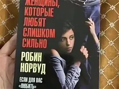 Робин норвуд женщина которая любит слишком сильно. Робин норвуд женщина которая любит слишком сильно