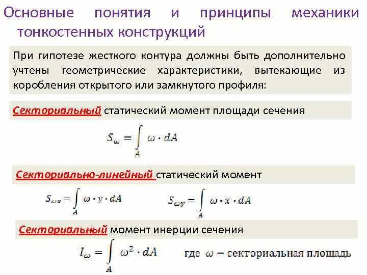 Кольцевой момент. Секториальный момент сопротивления сечения. Секториальный момент инерции сечения. Статический момент инерции. Статический момент кольцевого сечения.