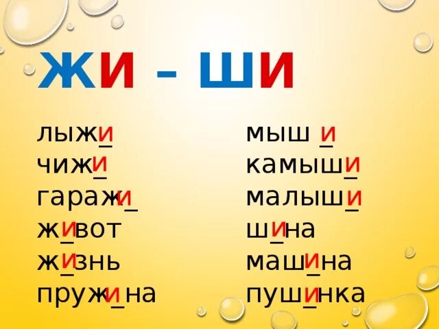 Слово из 5 букв комбинация. Слова с сочетаниями ши ше. Слова с сочетанием жи ши. Слова на букву жи ши. Жи-ши пиши с буквой и слова.