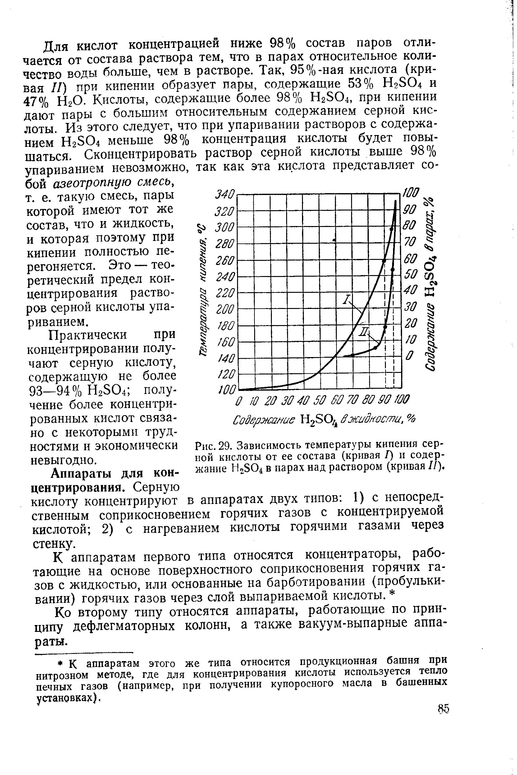 Сера кипения. Зависимость температуры кипения от концентрации раствора. Давление паров над растворами серной кислоты. Температура кипения серной кислоты в зависимости от концентрации. Температура кипения растворов серной кислоты.