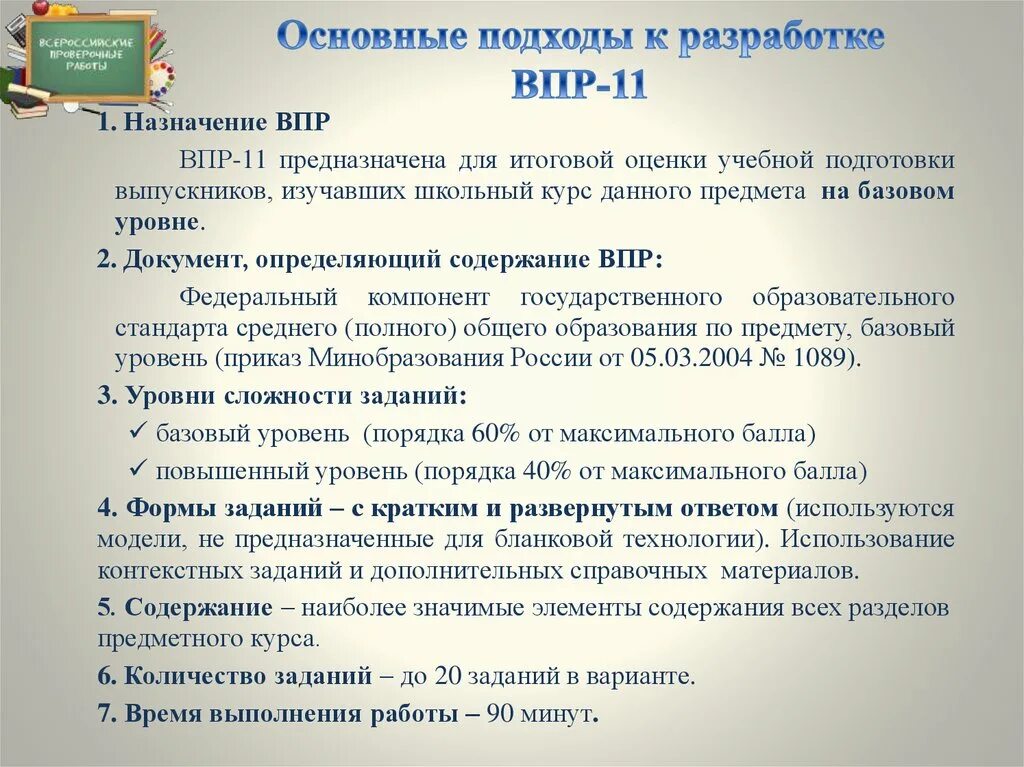 Направления ВПР. Содержание процедуры ВПР. Базовый уровень подготовки по ВПР. Документы для разработки ВПР. Впр в 2018 году в каких