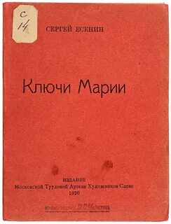Ключи марии есенин краткое содержание