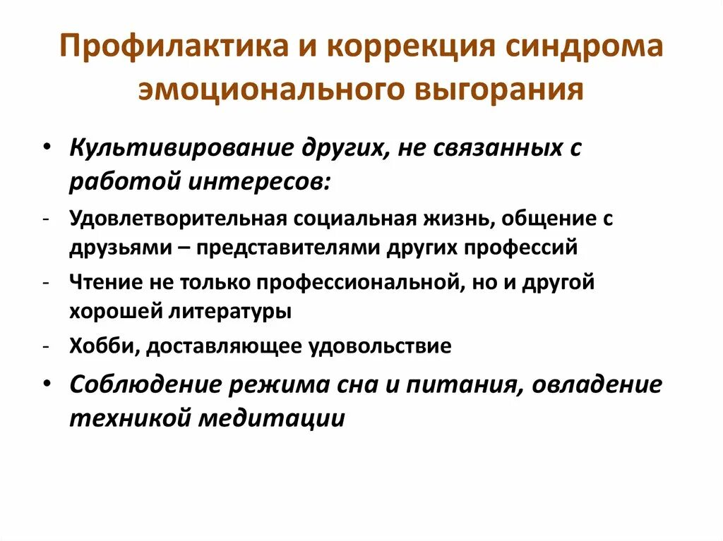 Синдром выгорания диагностика и профилактика. Профилактика эмоционального выгорания. Профилактика синдрома эмоционального выгорания. Программа профилактики синдрома эмоционального выгорания. Рекомендации по профилактике синдрома эмоционального выгорания.