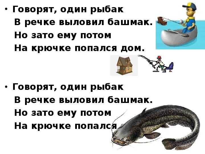 Говорят один рыбак 1 класс. Говорят один рыбак в речке выловил. говорят один рыбак. ты попался на крючок. говорят один рыбак в речке выловил башмак но зато.