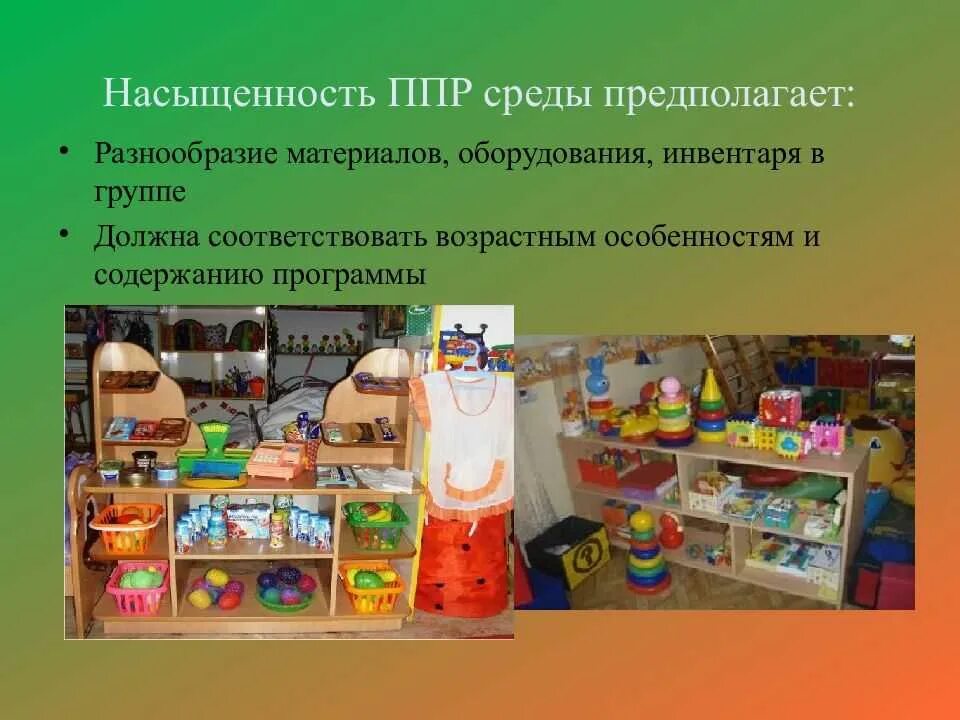 Обеспечение условий развивающей предметно. Насыщенность развивающей предметно-пространственной среды доу.