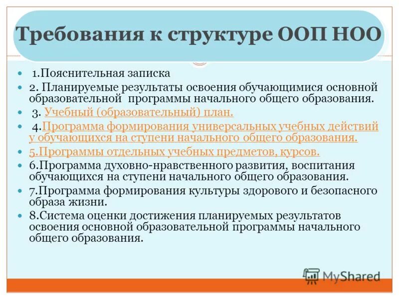 Требования к основным образовательным программам ноо. Требования к структуре ООП НОО. Требования к структуре АООП НОО. ООП НОО 1.1. Требования ФГОС НОО К педагогам.