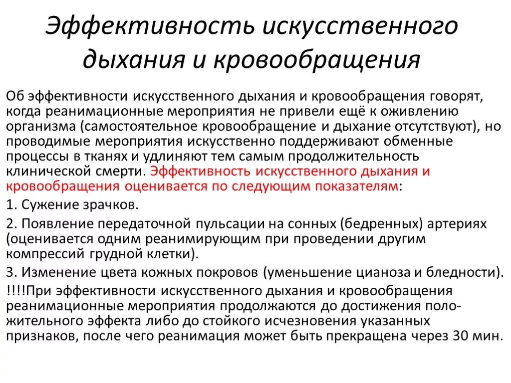 Эффективное искусственное дыхание. Критерии эффективности искусственного дыхания. Критерии эффективности проведения искусственного дыхания. Критерий эффективности искусственного вдоха:. Оценка эффективности дыхания.