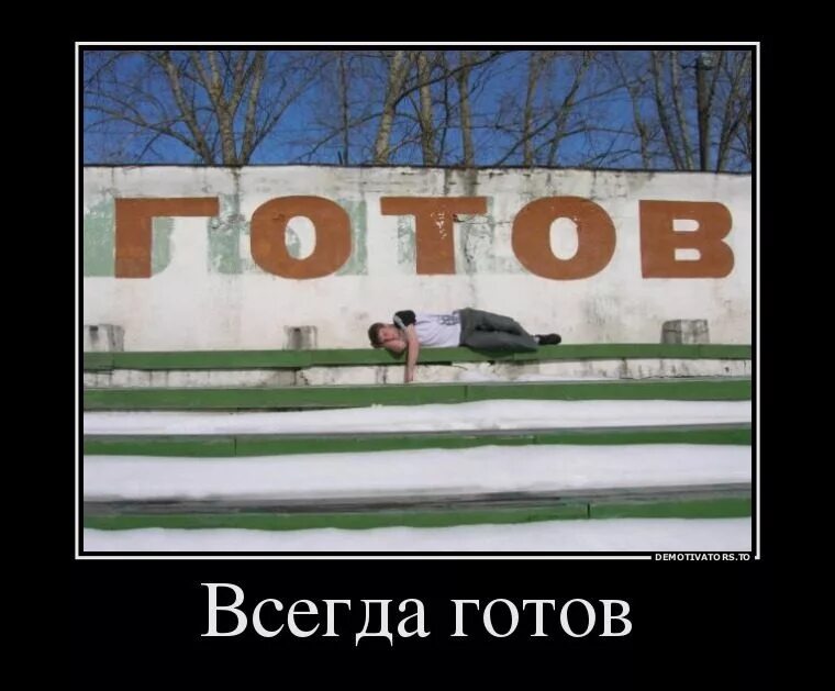 Мем всегда готов. Всегда готов прикол. Мем всегда готов. Всегда готов прикол. Смайлик всегда готов.