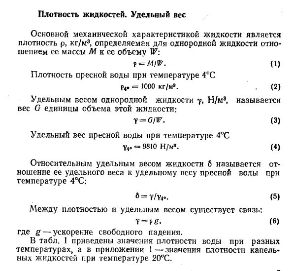 Вес жидкости определение. Удельный вес жидкости единица измерения. Удельный вес воды формула. Удельная плотность жидкости формула. Удельный вес жидкости формула.