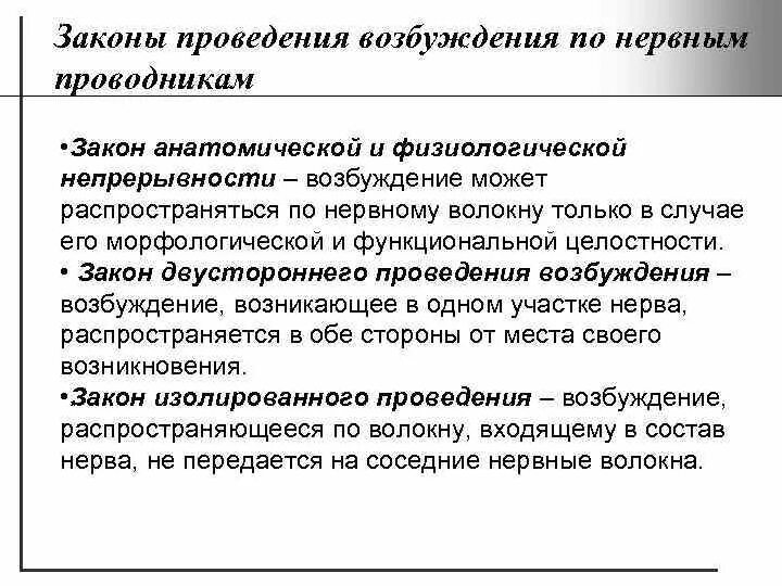 Закон физиологической целостности нервного волокна. Законы проведения возбуждения по нервным проводникам. 5. Закон анатомической и функциональной целостности нервного волокна.. Закон двустороннего проведения возбуждения по нервному.