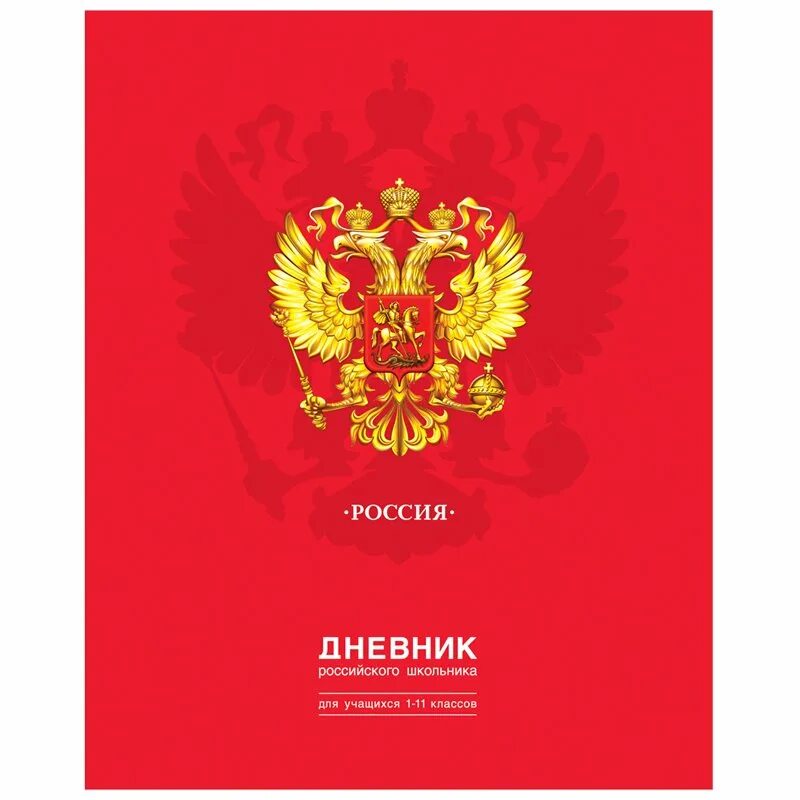 Обложка для дневника школьного. Школьный дневник. , твердый, brauberg, глянцевая ламинация, "bright", 106377. Дневник российского школьника 1-11 класс. Первый школьный дневник.